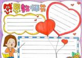 今日更新教師節(jié)手抄報(bào) 一等獎(jiǎng)（2020教師節(jié)手抄報(bào)圖片）