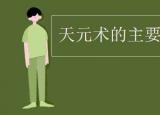今日更新天元術(shù)的主要貢獻(xiàn)者（天元術(shù)的主要貢獻(xiàn)者是）