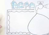 今日更新節(jié)儉手抄報（勤儉節(jié)約手抄報小內(nèi)容）