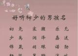 今日更新男孩子好聽的名字（好聽稀少的男孩名字）
