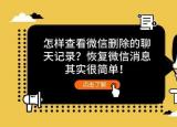 今日更新?lián)Q手機了,微信聊天記錄怎么恢復(fù)(換手機了,微信聊天記錄)