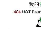 今日更新http403禁止訪(fǎng)問(wèn)（常見(jiàn)網(wǎng)頁(yè)錯(cuò)誤代碼解析）