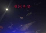 今日更新冬至祝福語(yǔ)大全（冬至祝福語(yǔ)簡(jiǎn)單溫馨 ）