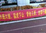 今日更新運動會橫幅標(biāo)語（運動會上的橫幅標(biāo)語）