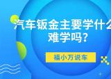 今日更新鈑金是什么意思(鈑金修復(fù)是什么意思)