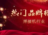 今日更新電焊機什么牌子好(十大名牌小型電焊機排行榜)