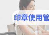今日更新公章管理制度（公司印章使用管理辦法）