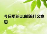 今日更新??解籌什么意思