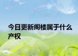 今日更新閣樓屬于什么產(chǎn)權(quán)