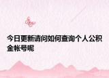 今日更新請問如何查詢個人公積金帳號呢