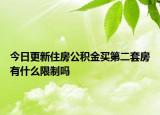 今日更新住房公積金買第二套房有什么限制嗎