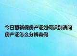 今日更新假房產證如何識別請問房產證怎么分辨真假