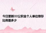 今日更新??公積金個人單位繳存比例是多少
