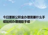 今日更新公積金辦理需要什么手續(xù)如何辦理提取手續(xù)