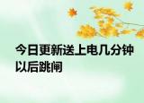 今日更新送上電幾分鐘以后跳閘