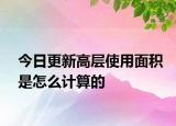 今日更新高層使用面積是怎么計算的