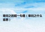 審問之的前一句是（審問之什么意思）