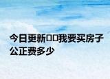今日更新??我要買房子公正費多少