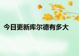 今日更新庫爾德有多大