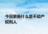今日更新什么是不動(dòng)產(chǎn)權(quán)利人