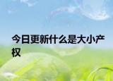 今日更新什么是大小產(chǎn)權(quán)