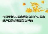 今日更新??買房后怎么遷戶口買房遷戶口的步驟是怎么樣的