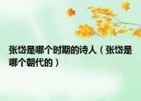 張岱是哪個(gè)時(shí)期的詩人（張岱是哪個(gè)朝代的）