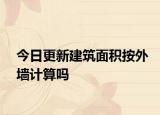 今日更新建筑面積按外墻計(jì)算嗎