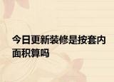 今日更新裝修是按套內(nèi)面積算嗎