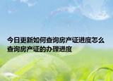 今日更新如何查詢房產(chǎn)證進(jìn)度怎么查詢房產(chǎn)證的辦理進(jìn)度