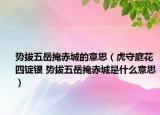 勢(shì)拔五岳掩赤城的意思（虎守庭花四錠銀 勢(shì)拔五岳掩赤城是什么意思）