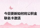 今日更新如何將公積金聯(lián)名卡激活
