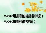 word時間軸繪制排版（word時間軸模板）
