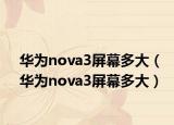 華為nova3屏幕多大（華為nova3屏幕多大）