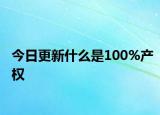 今日更新什么是100%產(chǎn)權(quán)