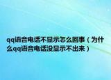 qq語音電話不顯示怎么回事（為什么qq語音電話沒顯示不出來）