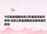 今日更新提取住房公積金后還能貸款嗎 住房公積金提取后還能申請貸款嗎