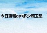 今日更新gps多少顆衛(wèi)星