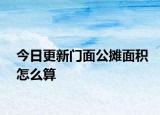 今日更新門面公攤面積怎么算