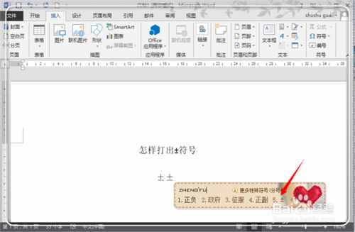怎樣打出負(fù)正符號 怎樣打出正負(fù)符號