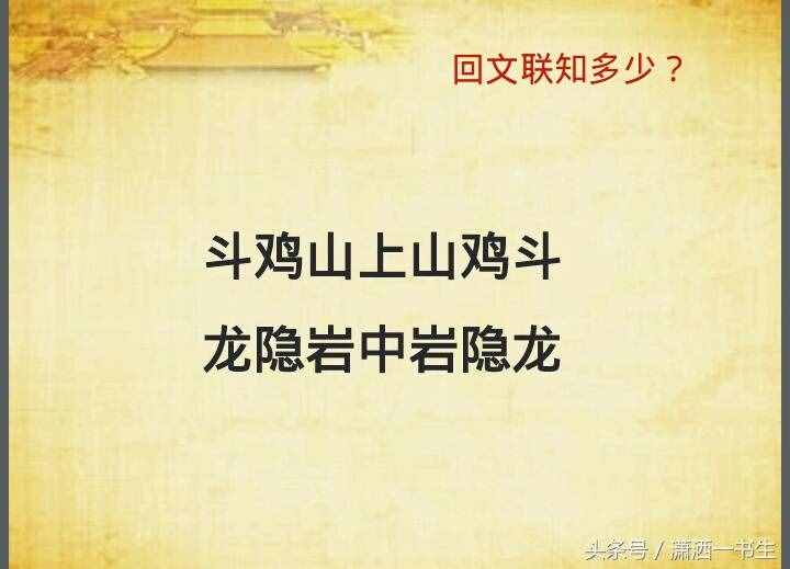 對聯(lián)文化：經(jīng)典回文聯(lián)集錦，你最喜歡哪一副