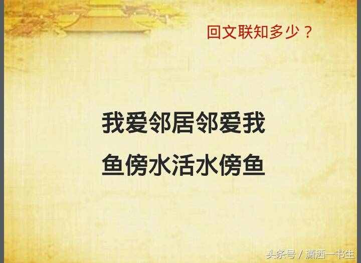 對聯(lián)文化：經(jīng)典回文聯(lián)集錦，你最喜歡哪一副