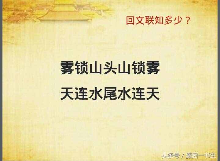 對聯(lián)文化：經(jīng)典回文聯(lián)集錦，你最喜歡哪一副
