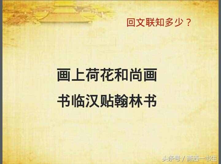 對聯(lián)文化：經(jīng)典回文聯(lián)集錦，你最喜歡哪一副