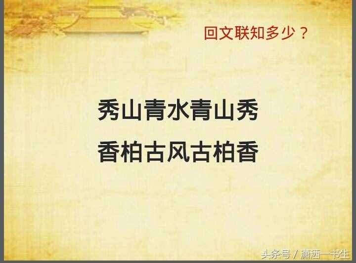 對聯(lián)文化：經(jīng)典回文聯(lián)集錦，你最喜歡哪一副