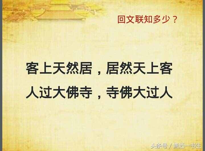 對聯(lián)文化：經(jīng)典回文聯(lián)集錦，你最喜歡哪一副