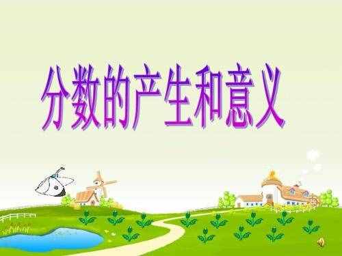 老師，分?jǐn)?shù)的意義你真的講清楚了嗎？