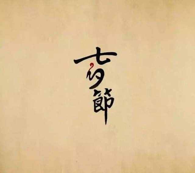 七夕節(jié)的由來(lái)和傳說(shuō)