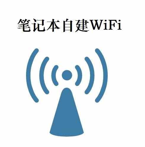 一分鐘筆記本創(chuàng)建WIFI，無(wú)需任何工具