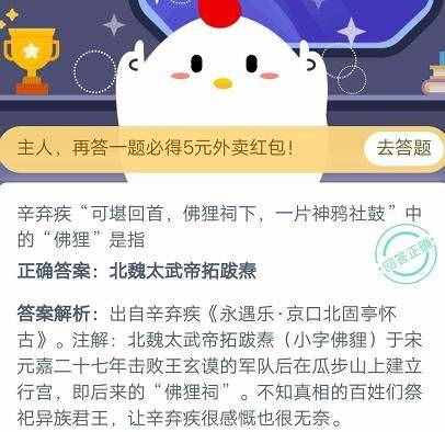 可堪回首佛貍祠下一片神鴉社鼓中的佛貍是指什么？螞蟻莊園11月8號答案